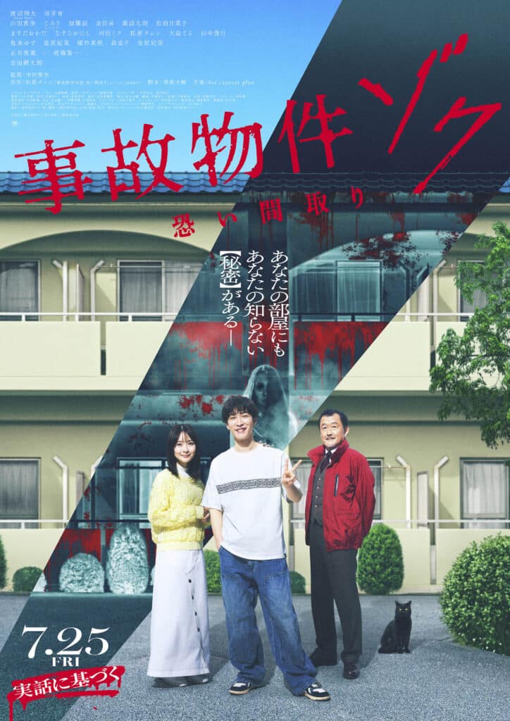 映画『事故物件ゾク 恐い間取り』©2025「事故物件ゾク 恐い間取り」製作委員会